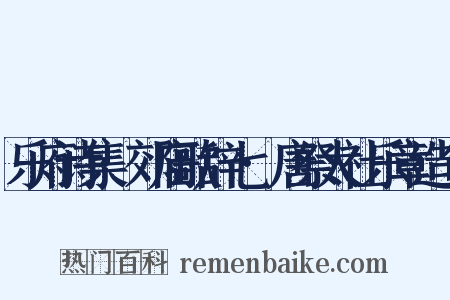 乐府诗集·郊庙歌辞七·唐祭太社乐章造句是什么意思的图片